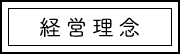 経営理念