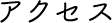 アクセス