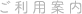 ご利用案内