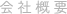 会社概要