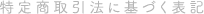 特定商取引法に基づく表記