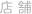 店舗