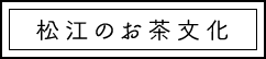 松江のお茶文化