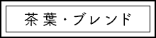茶葉・ブレンド