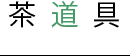 茶道具