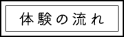 体験の流れ