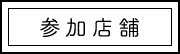 参加店舗