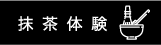 抹茶体験