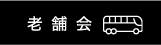 老舗会