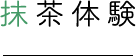 抹茶体験