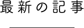 最新の記事