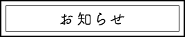 お知らせ