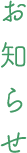 お知らせ
