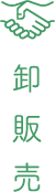 卸販売