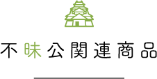 不昧公200年祭