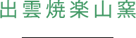 出雲焼楽山窯