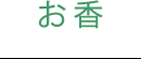 お香