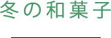 冬の和菓子