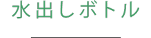 水出しボトル