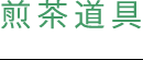 煎茶道具