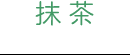 抹茶
