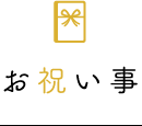 お祝い事