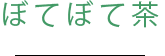 ぼてぼて茶