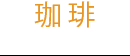 珈琲