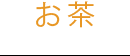 お茶