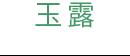 玉露