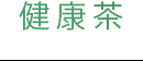 健康茶