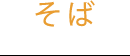 そば