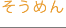 そうめん