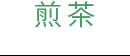 煎茶