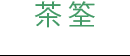 茶筌