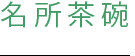 茶碗