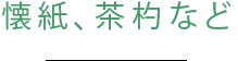 各種茶道具