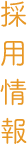 採用情報