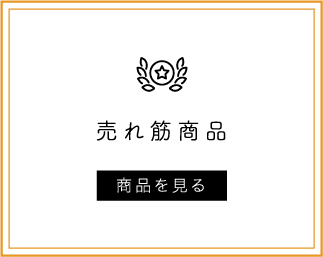 売れ筋商品