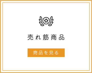 売れ筋商品