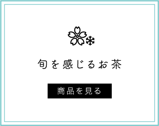旬を感じるお茶
