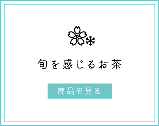 旬を感じるお茶