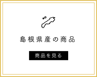 島根県産の商品