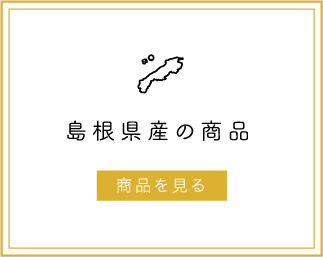 島根県産の商品