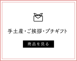 手土産・ご挨拶・プチギフト
