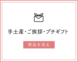 手土産・ご挨拶・プチギフト