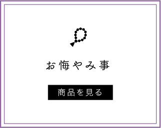 お悔やみ事