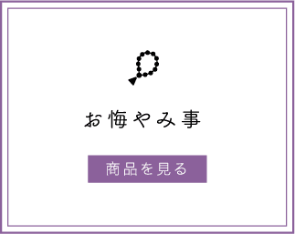 お悔やみ事