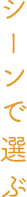 シーンで選ぶ