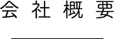 会社概要